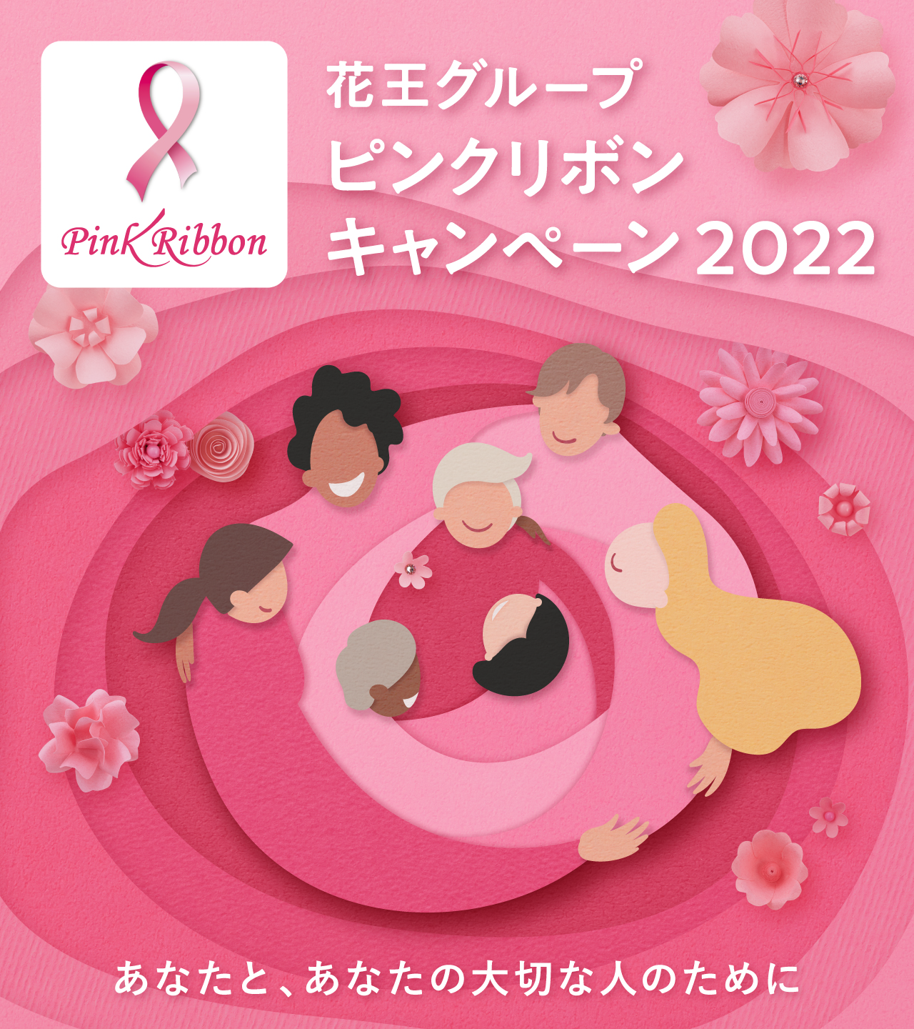 花王グループ ピンクリボンキャンペーン 22