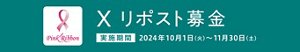 ピンクリボン　X（旧twitter）リポスト募金　実施期間　2024年10月1日（火）〜　11月30日（土）