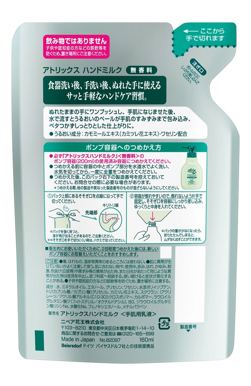 花王｜製品カタログ｜アトリックス ハンドミルク 無香料 つめかえ用 １６０ｍｌ