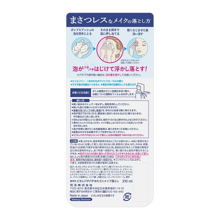 花王｜製品カタログ｜ビオレ パチパチはたらくメイク落とし 本体 ２１０ｍｌ