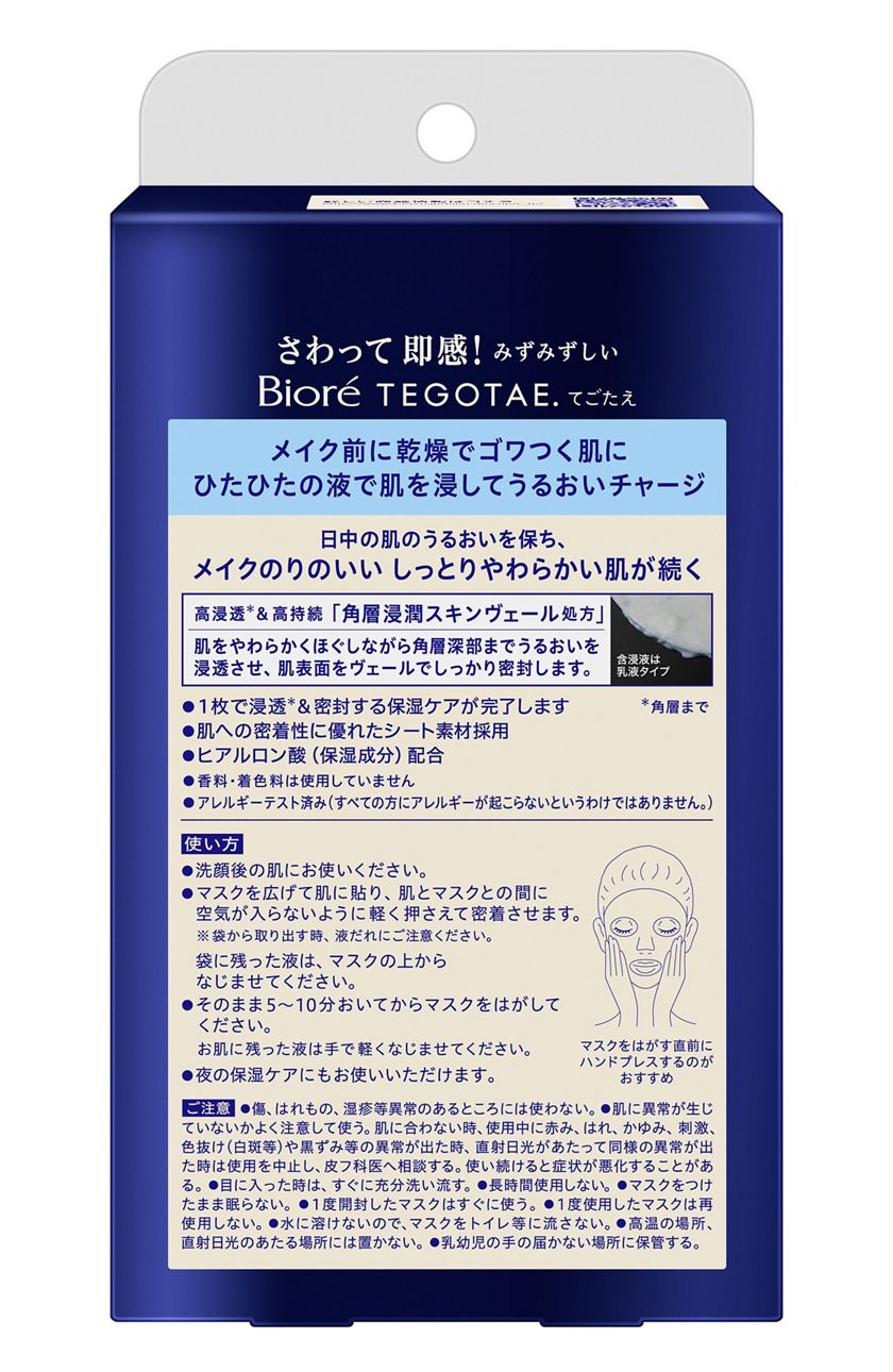 花王 製品カタログ ビオレtegotae メイク前のうるおい浸しチャージマスク