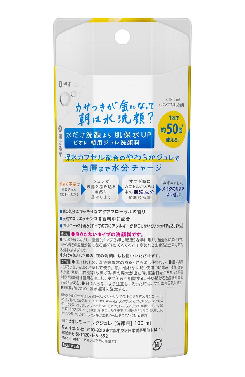 花王 製品カタログ ビオレ 朝用ジュレ洗顔料 本体