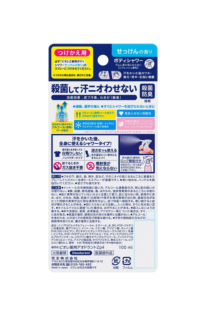 花王｜製品カタログ｜ビオレZ 薬用ボディシャワー せっけんの香り ［つけかえ用］