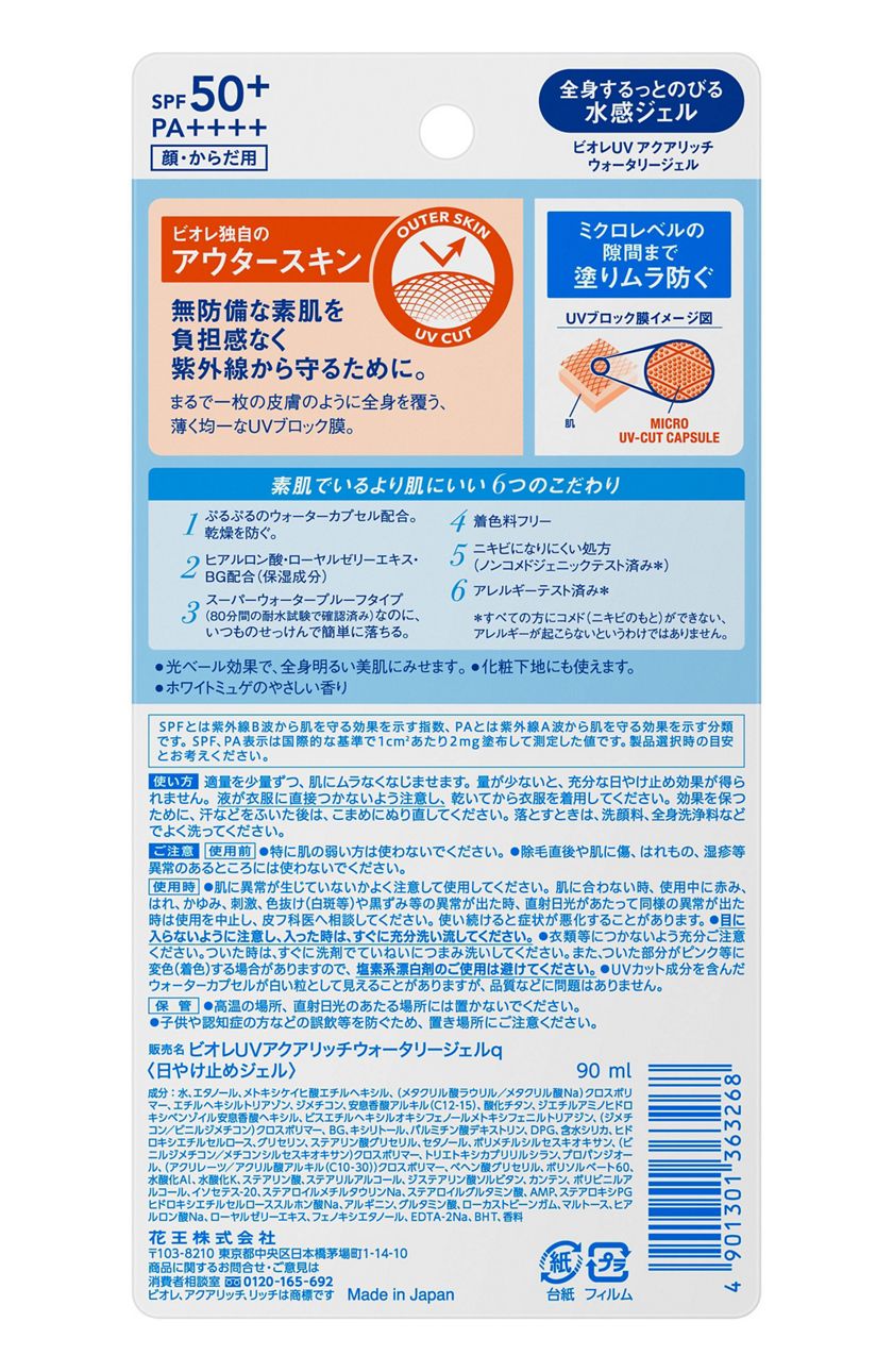 花王 製品カタログ ビオレ Uv アクアリッチ ウォータリージェル Spf50 花王 製品カタログ ビオレ Uv アクアリッチ ウォータリージェル Spf50