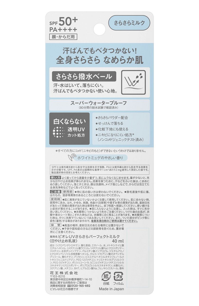 花王 製品カタログ ビオレ Uv さらさらパーフェクトミルク Spf50 花王 製品カタログ ビオレ Uv さらさらパーフェクトミルク Spf50