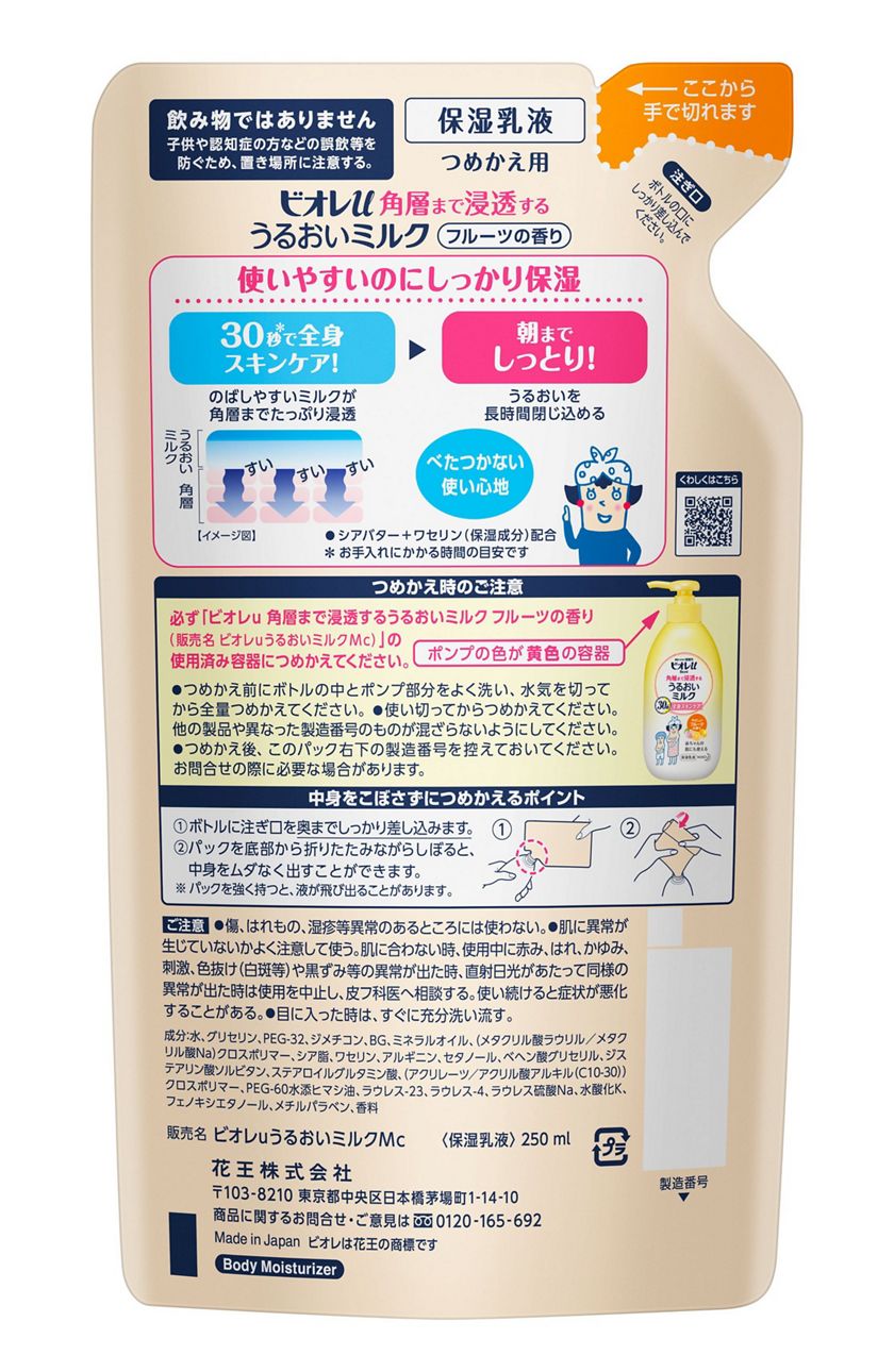 花王｜製品カタログ｜ビオレｕ 角層まで浸透する うるおいミルク やさしいフルーツの香り ［つめかえ用］