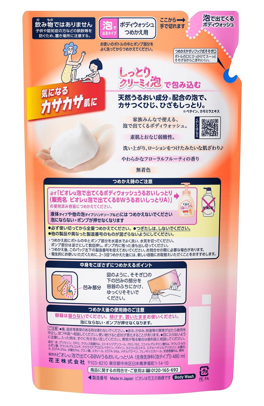 花王｜製品カタログ｜ビオレｕ 泡で出てくるボディウォッシュ うるおいしっとり ［つめかえ用］