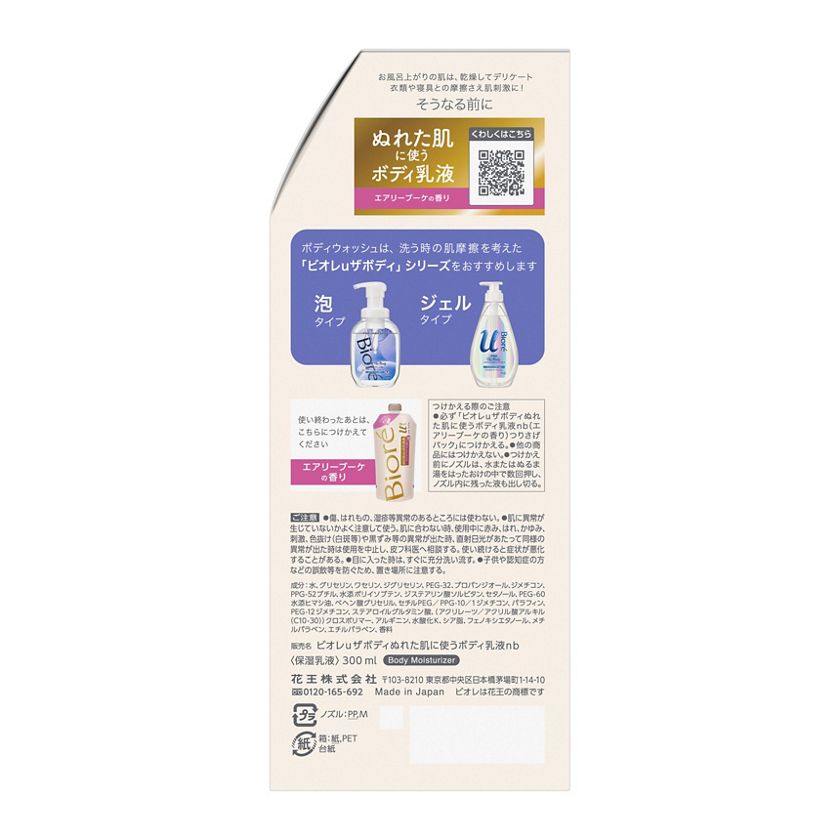 花王｜製品カタログ｜ビオレｕ ザ ボディ ぬれた肌に使うボディ乳液 エアリーブーケの香り ３００ｍｌ