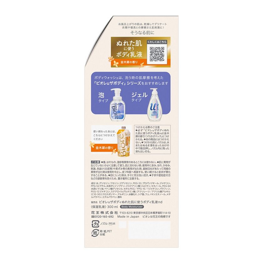花王｜製品カタログ｜ビオレｕ ザ ボディ ぬれた肌に使うボディ乳液 金木犀の香り ３００ｍｌ