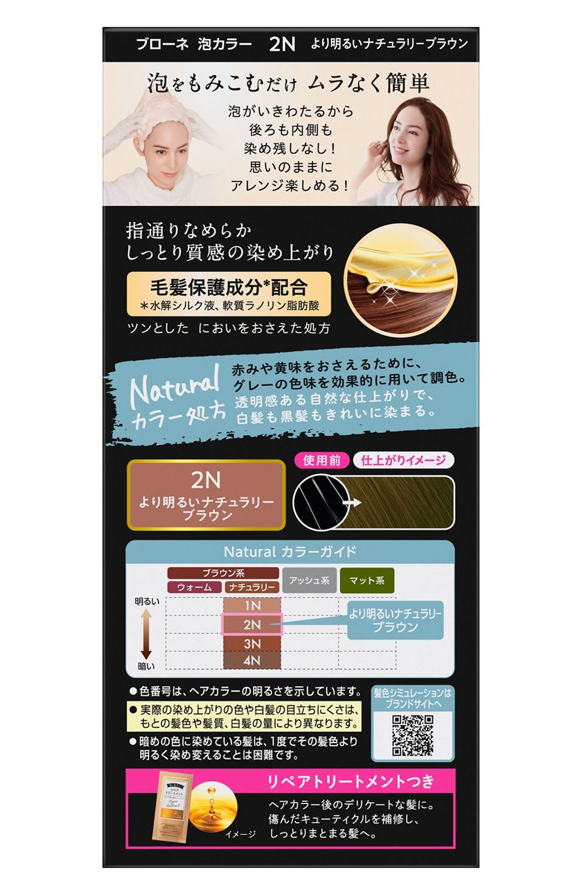 花王｜製品カタログ｜ブローネ 泡カラー 2N：より明るいナチュラリーブラウン