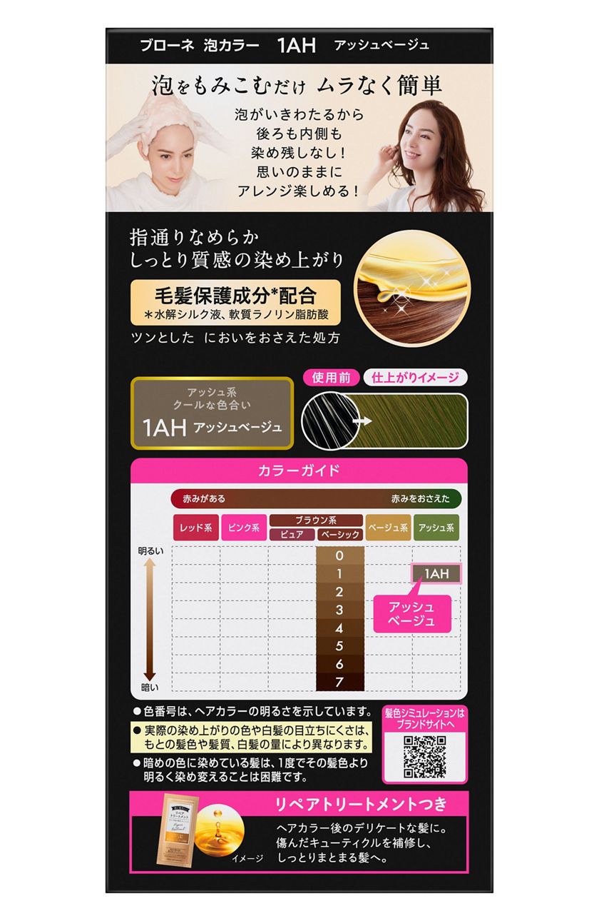 花王 製品カタログ ブローネ 泡カラー 1ah アッシュベージュ