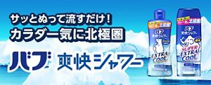 バブ爽快シャワー