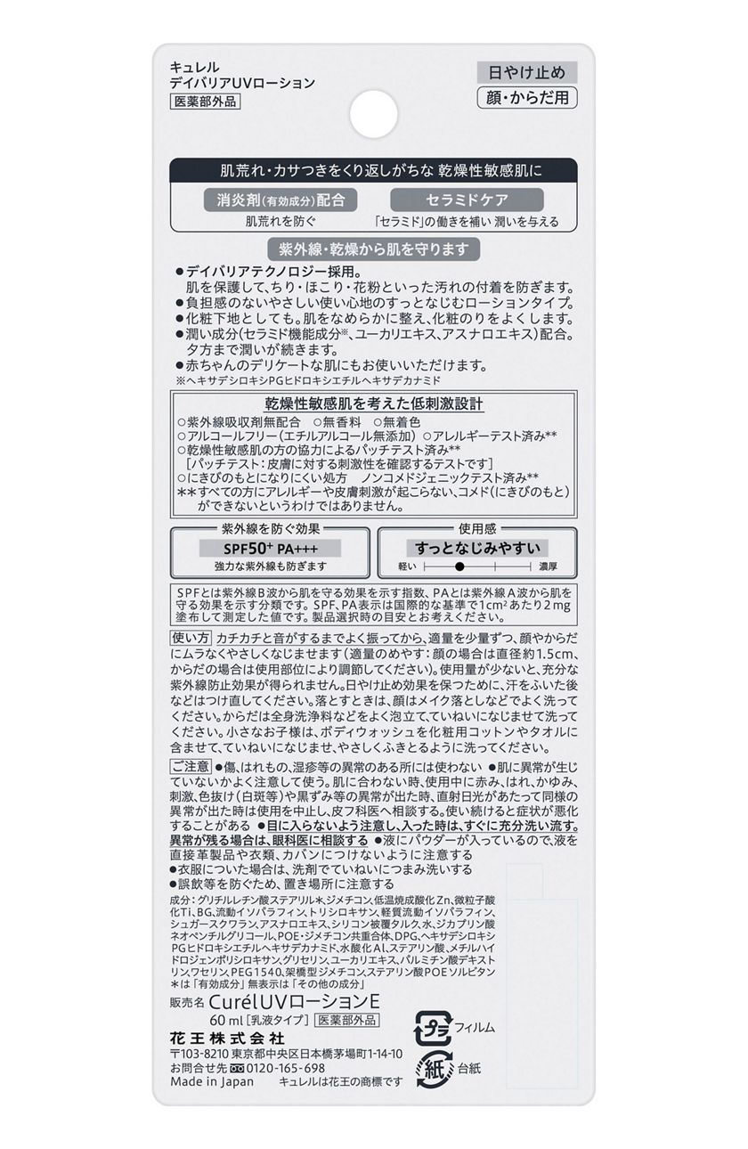 花王｜製品カタログ｜キュレル UVカット デイバリアUVローション 【医薬部外品】