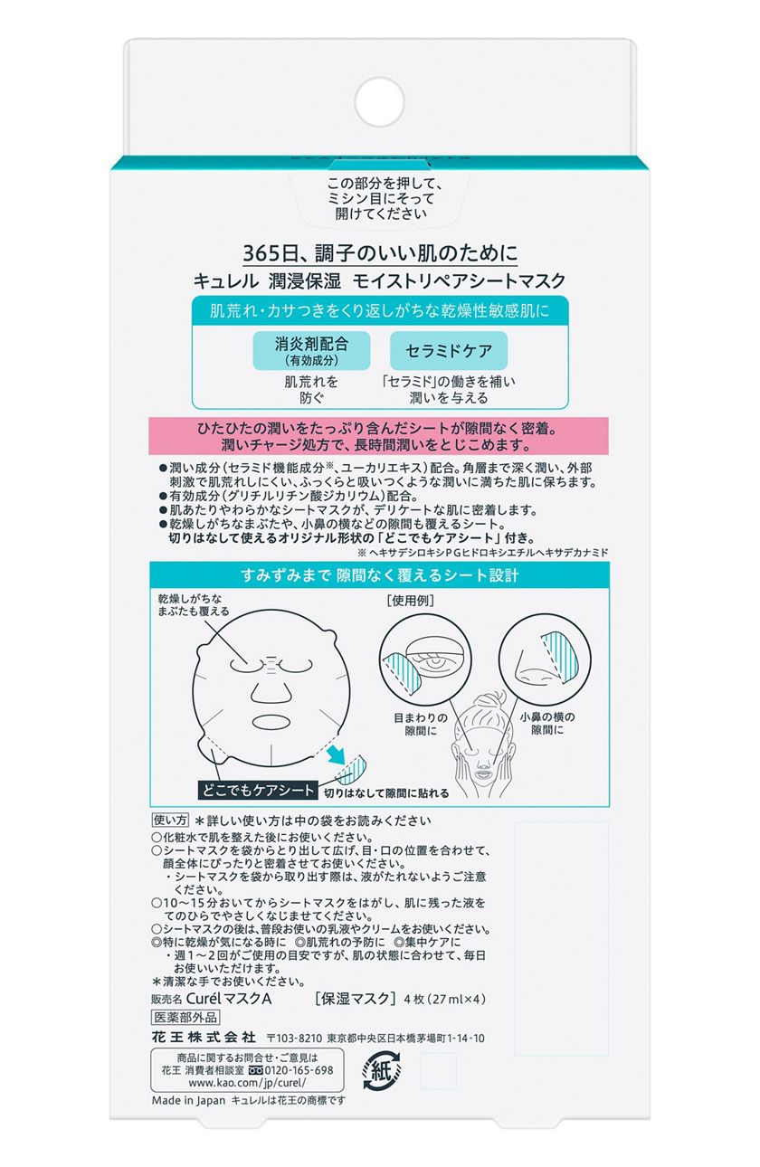 花王｜製品カタログ｜キュレル 潤浸保湿 モイストリペアシートマスク