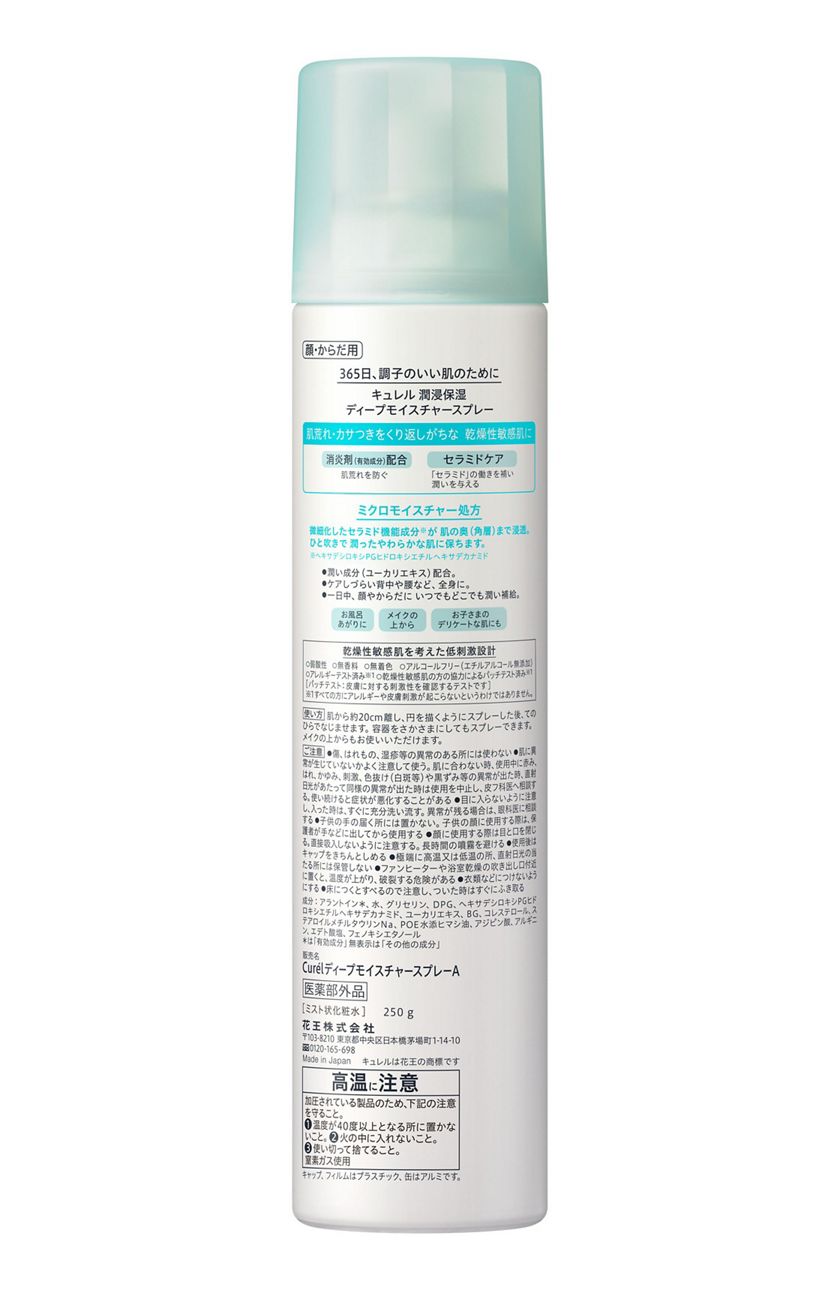 花王 製品カタログ キュレル ディープモイスチャースプレー 250g 医薬部外品 花王 製品カタログ キュレル ディープモイスチャースプレー 250g 医薬部外品