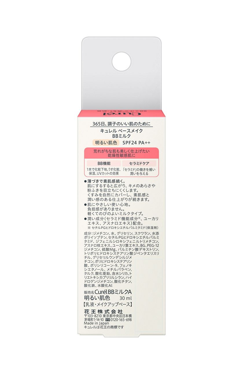 花王｜製品カタログ｜キュレル ベースメイク ＢＢミルク 明るい肌色
