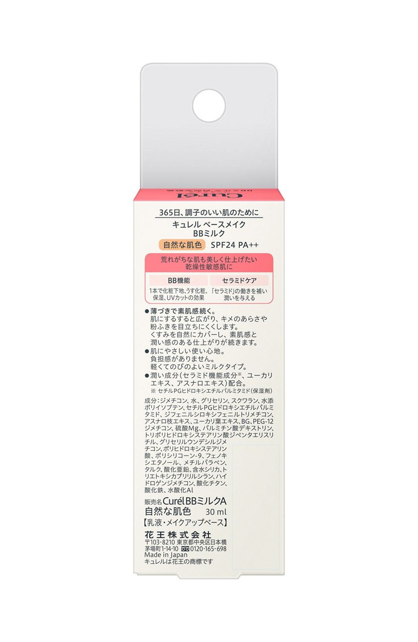 花王 製品カタログ キュレル ベースメイク ミルク 自然な肌色 花王 製品カタログ キュレル ベースメイク ミルク 自然な肌色