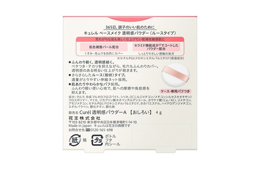 花王｜製品カタログ｜キュレル ベースメイク 透明感パウダー（おしろい）