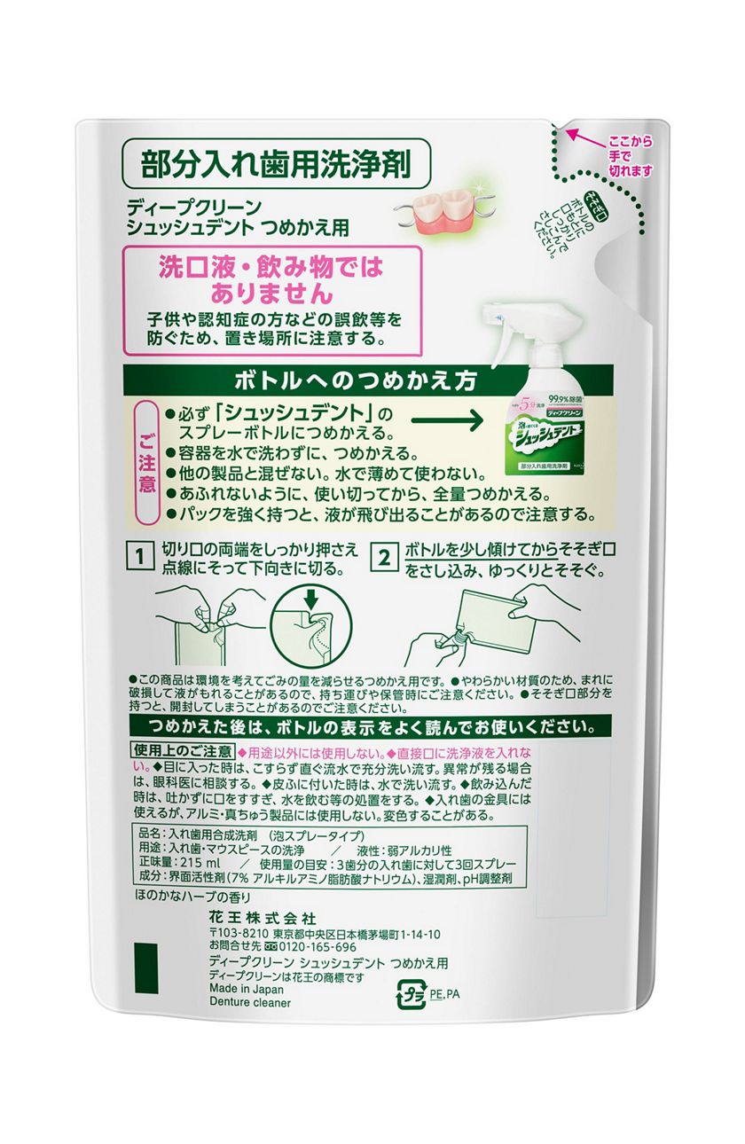 花王 製品カタログ ディープクリーン シュッシュデント 部分入れ歯用洗浄剤 つめかえ用