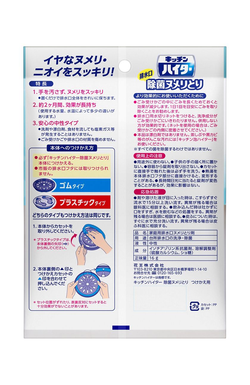 花王 製品カタログ キッチンハイター 除菌ヌメリとり つけかえ用