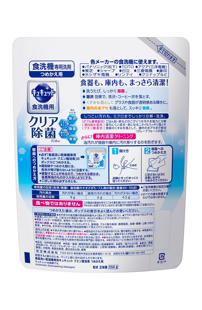 花王｜製品カタログ｜食器洗い乾燥機専用キュキュットクエン酸効果 つめかえ用 ５５０ｇ