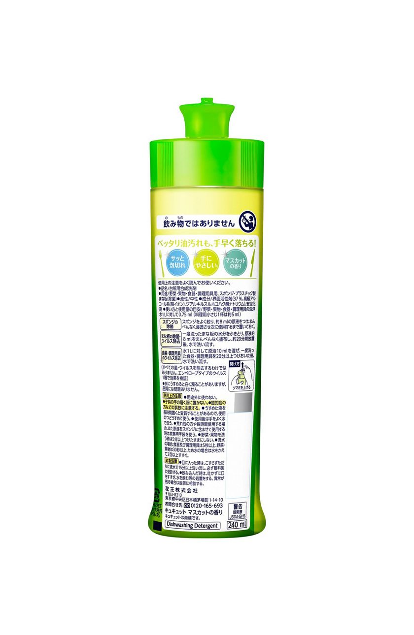 花王｜製品カタログ｜キュキュット マスカットの香り 本体 ２４０ｍｌ