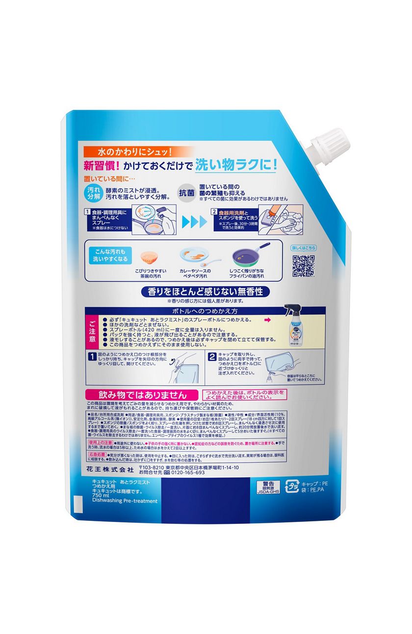 花王｜製品カタログ｜キュキュット あとラクミスト つめかえ用 ７５０ＭＬ