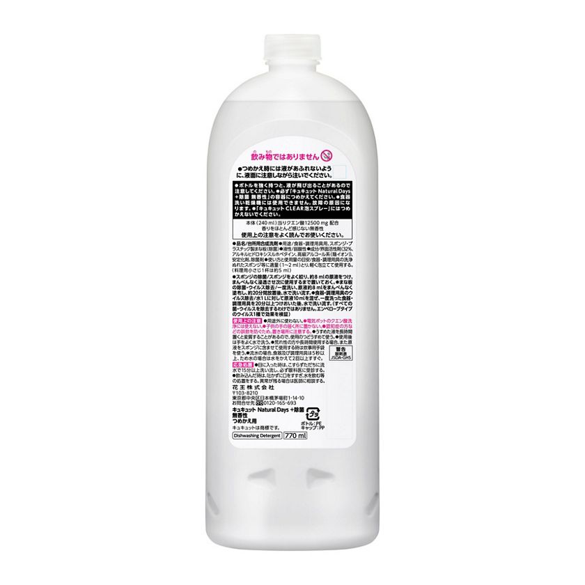 花王｜製品カタログ｜キュキュット Ｎａｔｕｒａｌ Ｄａｙｓ＋除菌 無香性 つめかえ用 ７７０ｍｌ