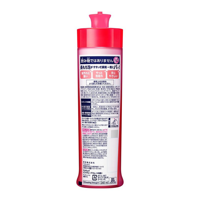花王｜製品カタログ｜キュキュット ピンクグレープフルーツの香り 本体 ２４０ｍｌ