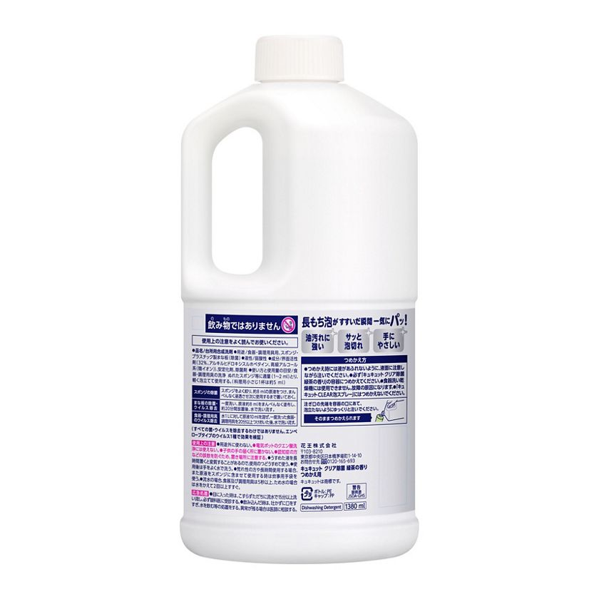 花王｜製品カタログ｜キュキュット クリア除菌 緑茶の香り つめかえ用 １３８０ｍｌ