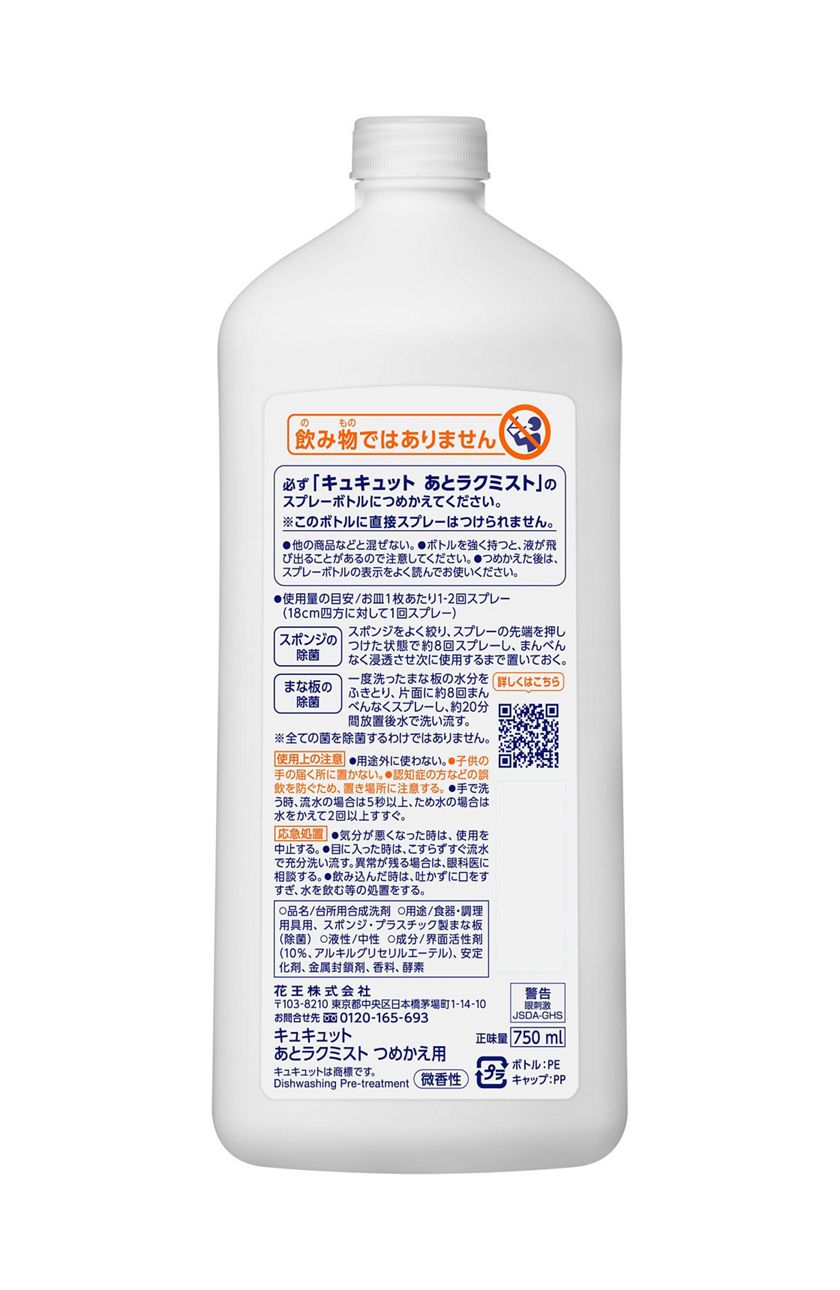 花王｜製品カタログ｜キュキュット あとラクミスト つめかえ用 ７５０ＭＬ