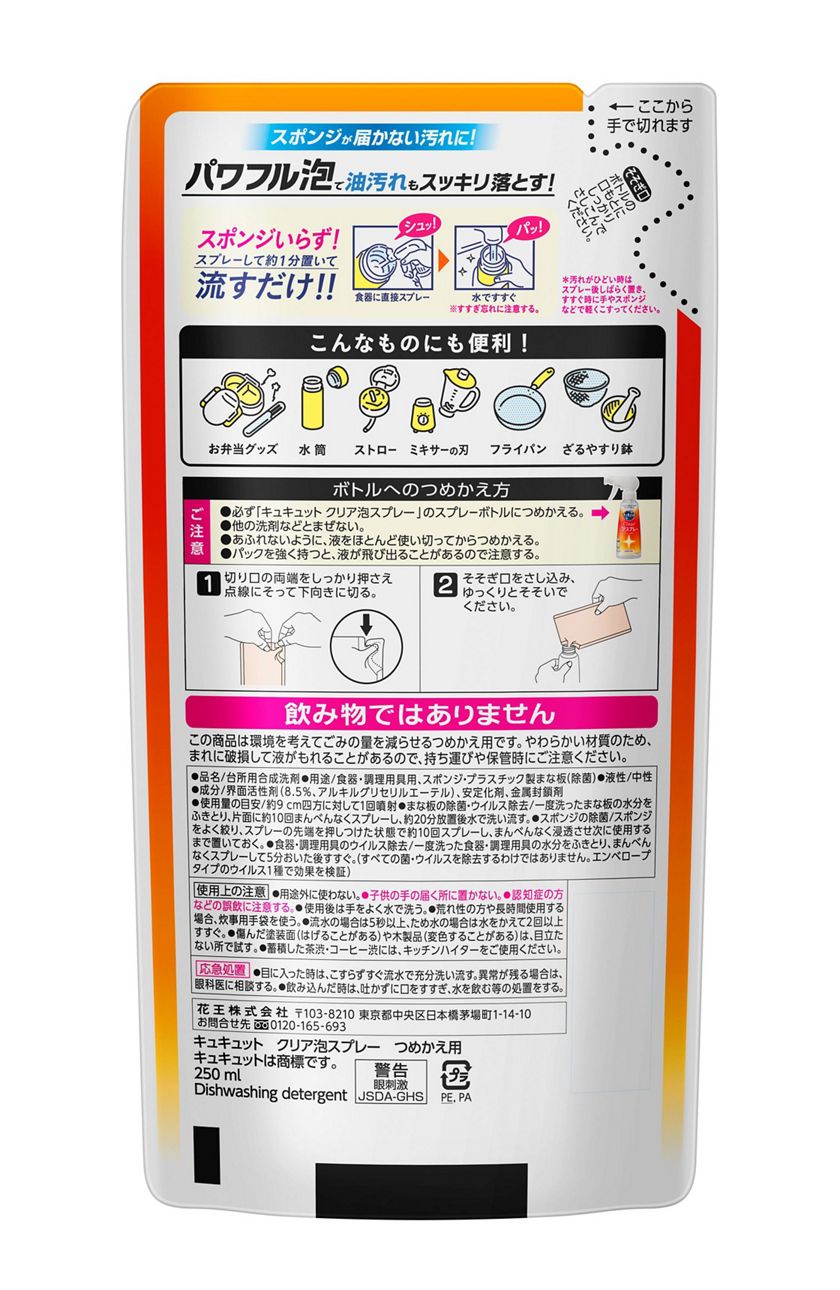 花王|製品カタログ|キュキュット Clear泡スプレー オレンジの香り つめかえ用 250ml 花王|製品カタログ|キュキュット Clear泡スプレー オレンジの香り つめかえ用 250ml
