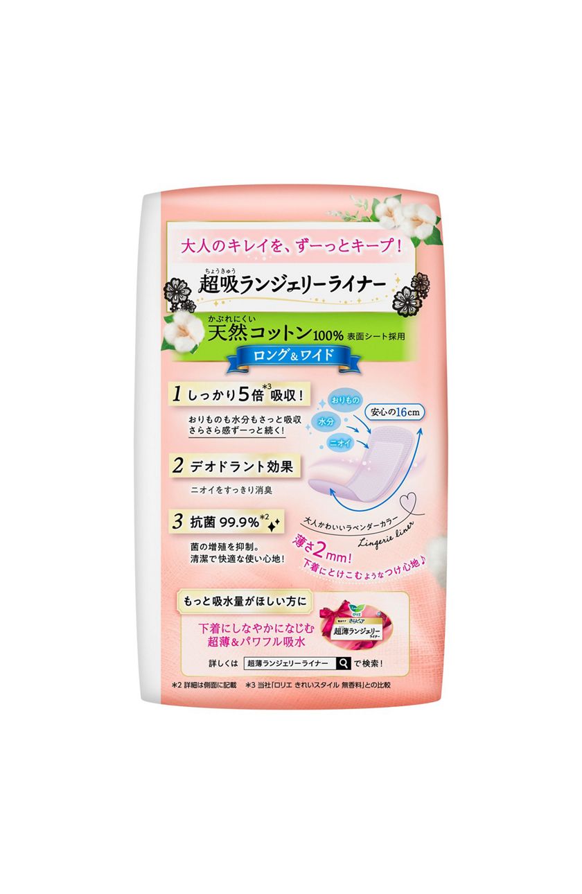 花王｜製品カタログ｜ロリエきれいスタイル超吸ランジェリーライナーロング＆ワイド 天然コットン１００％ ４４コ入
