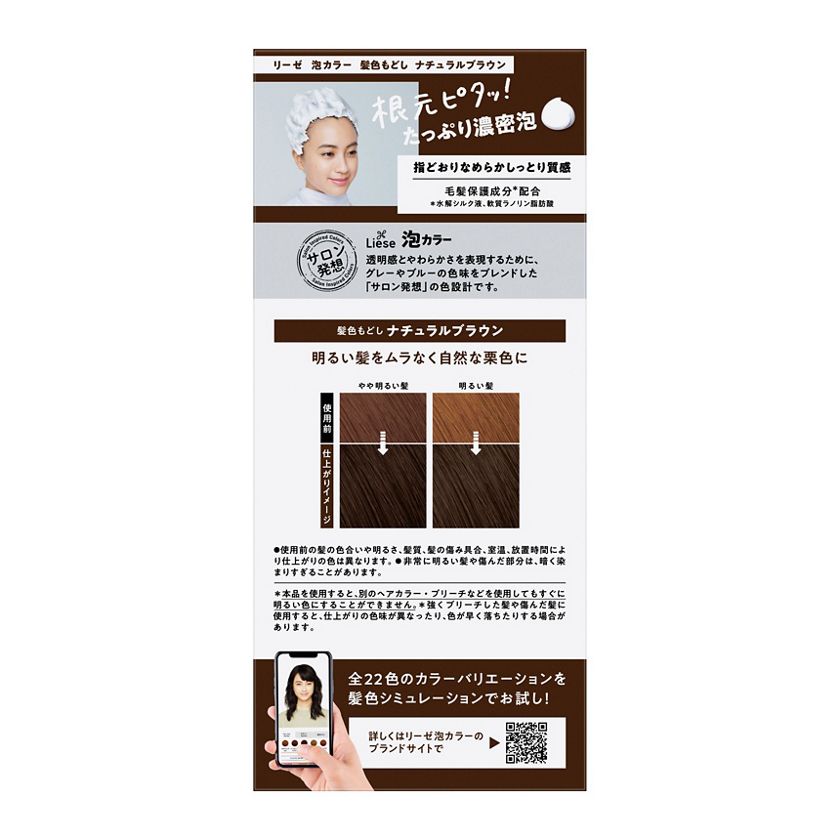 花王 製品カタログ リーゼ 泡カラー 髪色もどし ナチュラルブラウン