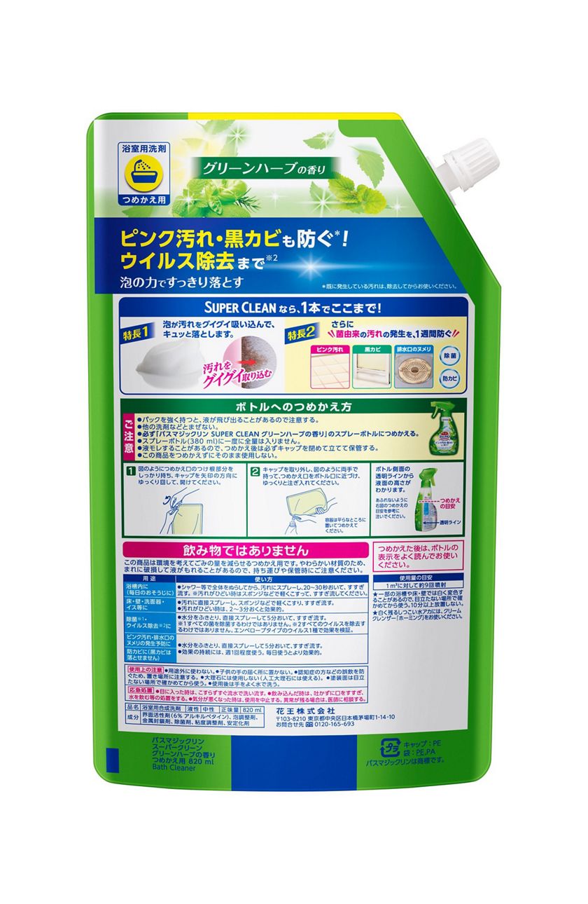花王｜製品カタログ｜バスマジックリン 泡立ちスプレー SUPER CLEAN グリーンハーブの香り ［つめかえ用 820ml］