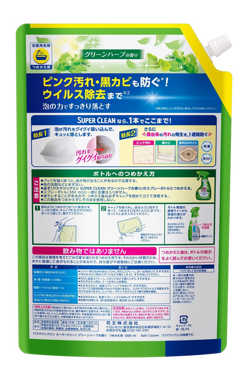 花王｜製品カタログ｜バスマジックリン泡立ちスプレー SUPERCLEAN グリーンハーブの香り つめかえ大容量１３００ｍｌ