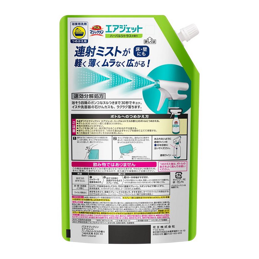 花王｜製品カタログ｜バスマジックリン エアジェット ハーバルシトラスの香り つめかえ用 ８２０ｍｌ