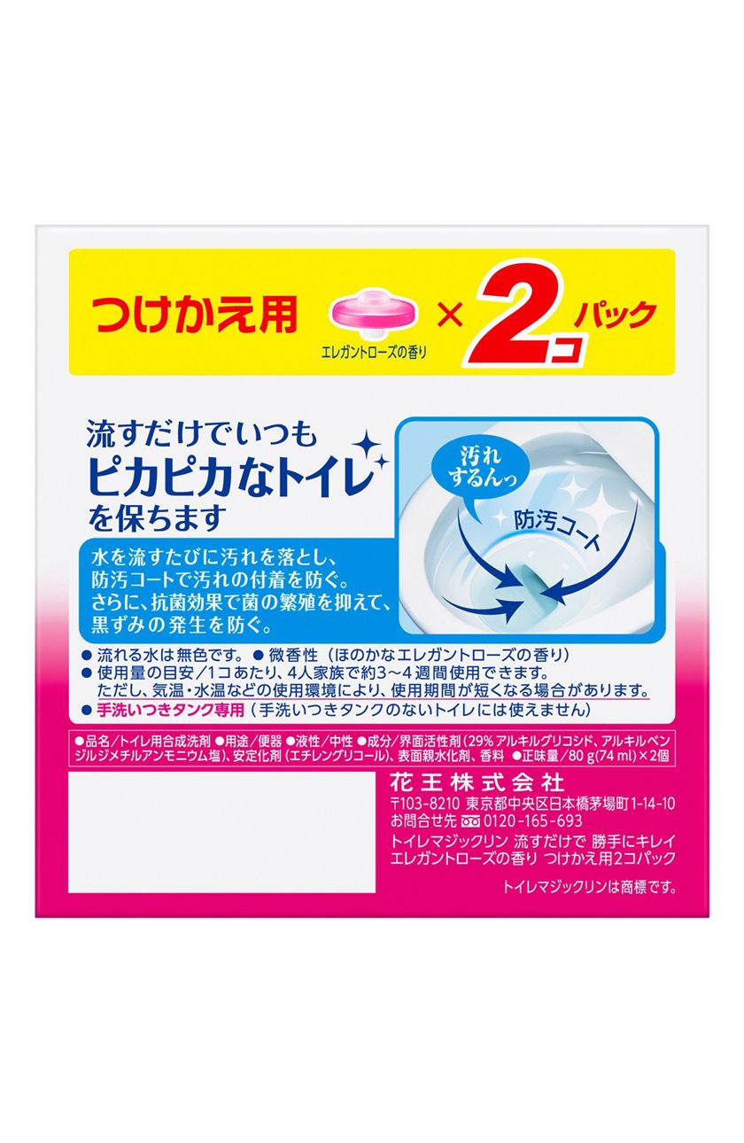 花王 製品カタログ トイレマジックリン 流すだけで勝手にキレイ エレガントローズの香り つけかえ用2コパック