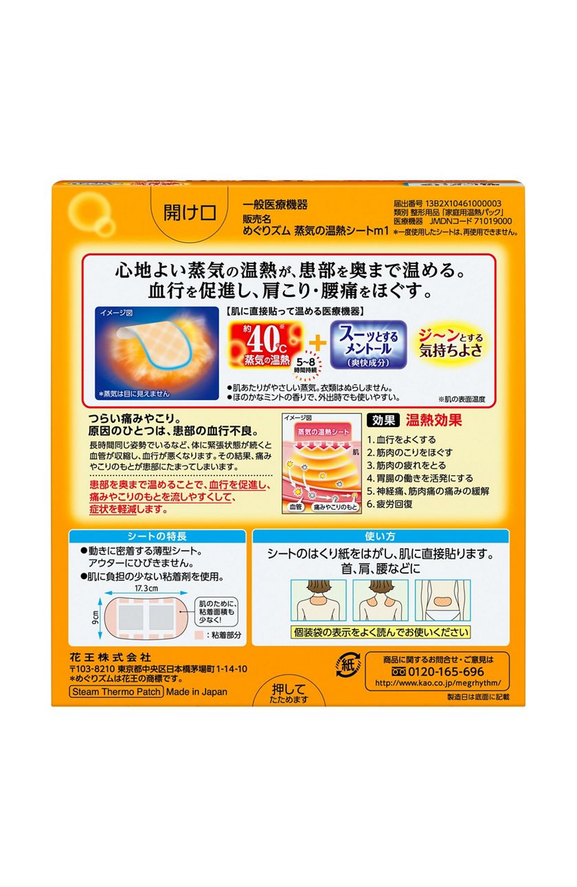 市場 送料無料 めぐりズム 肌に直接貼るタイプ 蒸気の温熱シート 花王株式