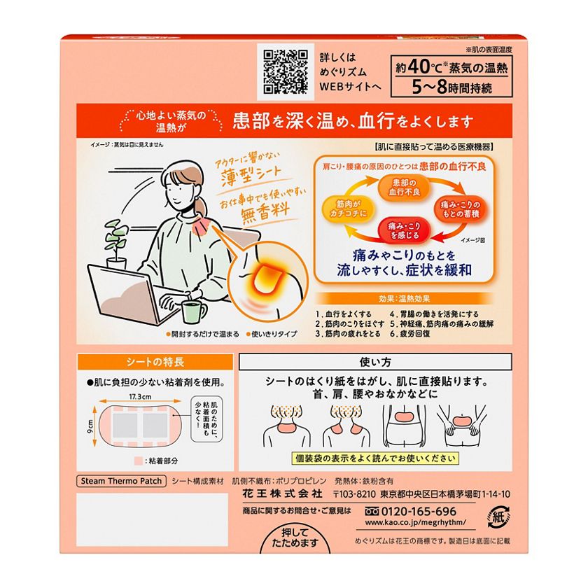 花王｜製品カタログ｜めぐりズム 蒸気の温熱シート 肌に直接貼るタイプ １６枚入
