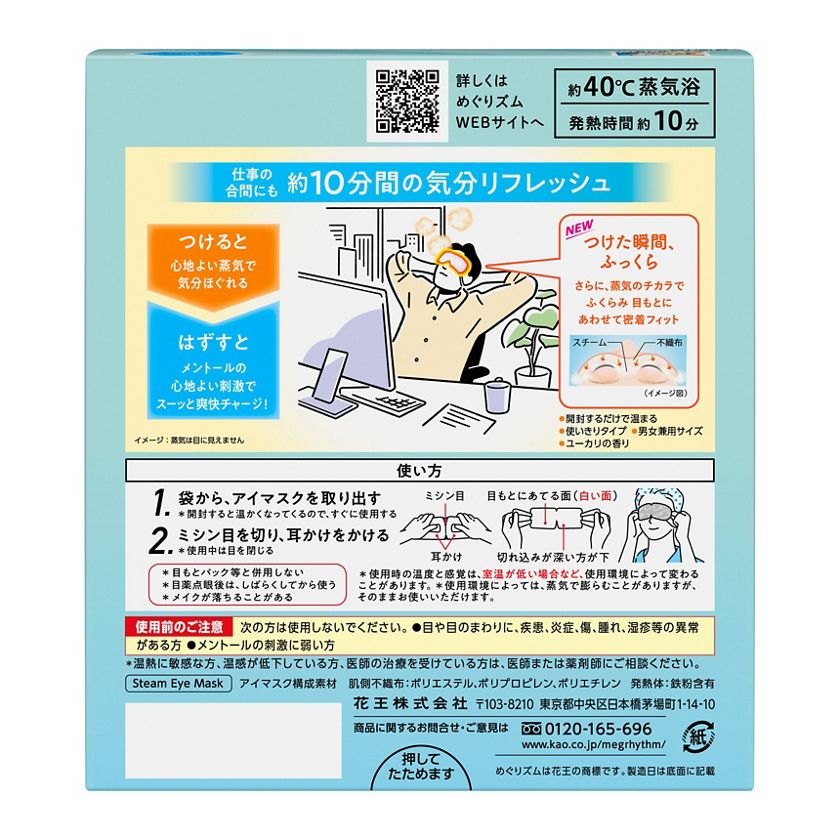 花王｜製品カタログ｜めぐりズム 蒸気でホットアイマスク メントールｉｎ １２枚入