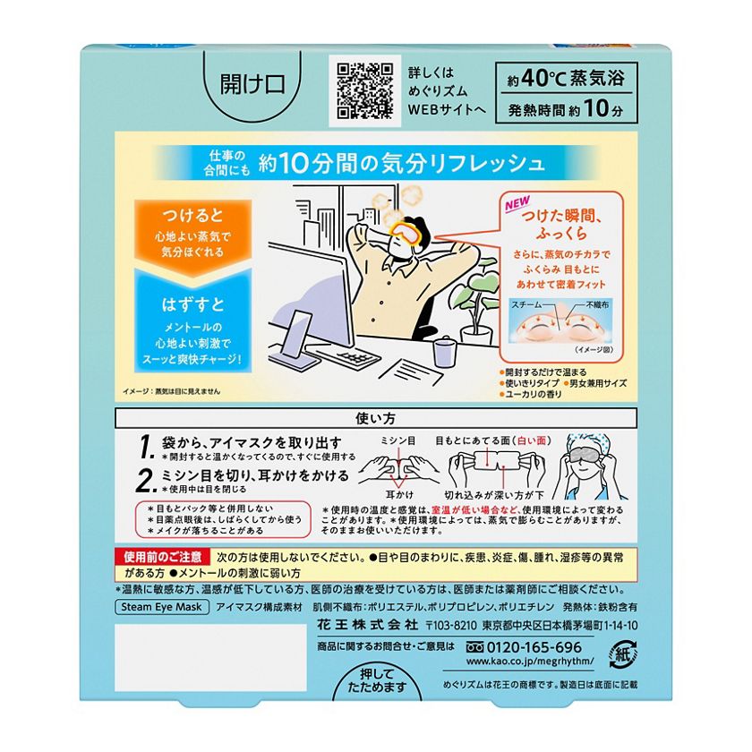 花王｜製品カタログ｜めぐりズム 蒸気でホットアイマスク メントールｉｎ ５枚入