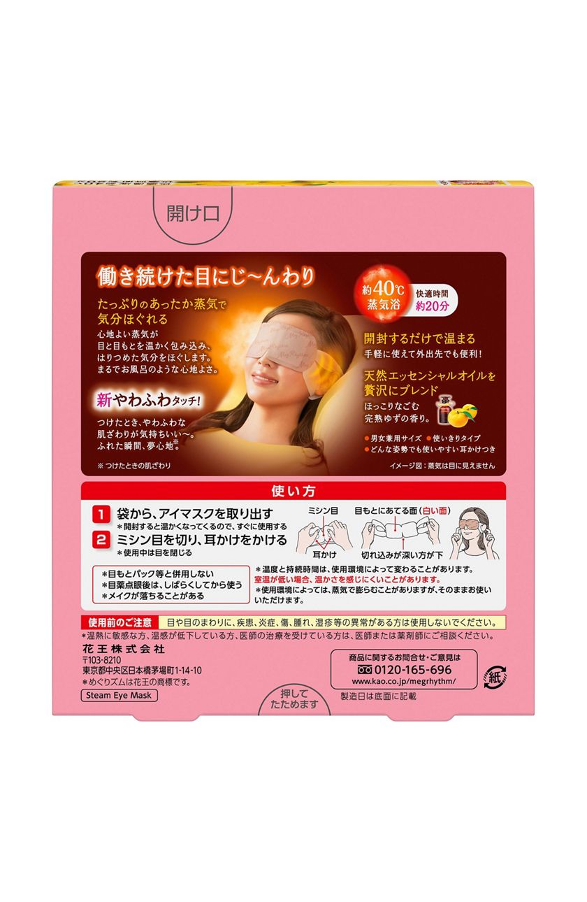 花王 製品カタログ めぐりズム 蒸気でホットアイマスク 完熟ゆずの香り 5枚入