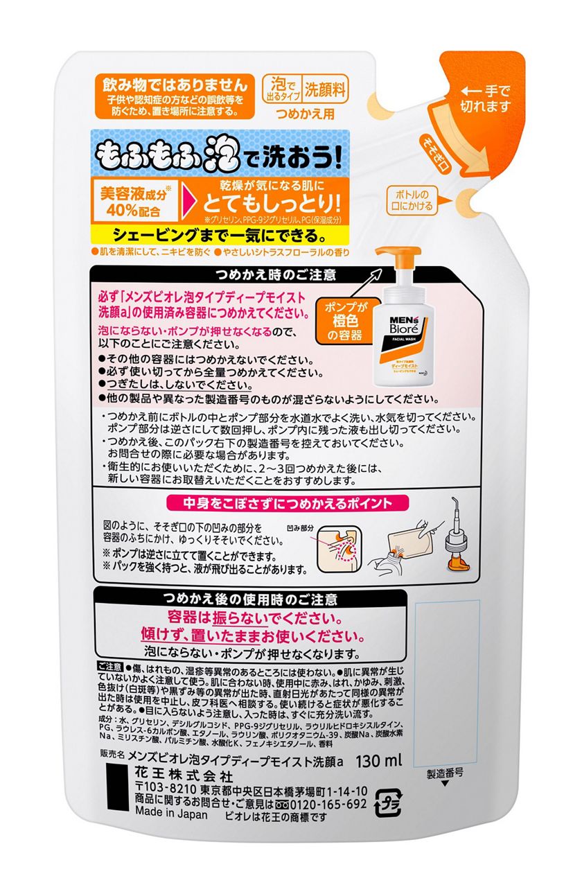 花王｜製品カタログ｜メンズビオレ 泡タイプディープモイスト洗顔 ［つめかえ用］