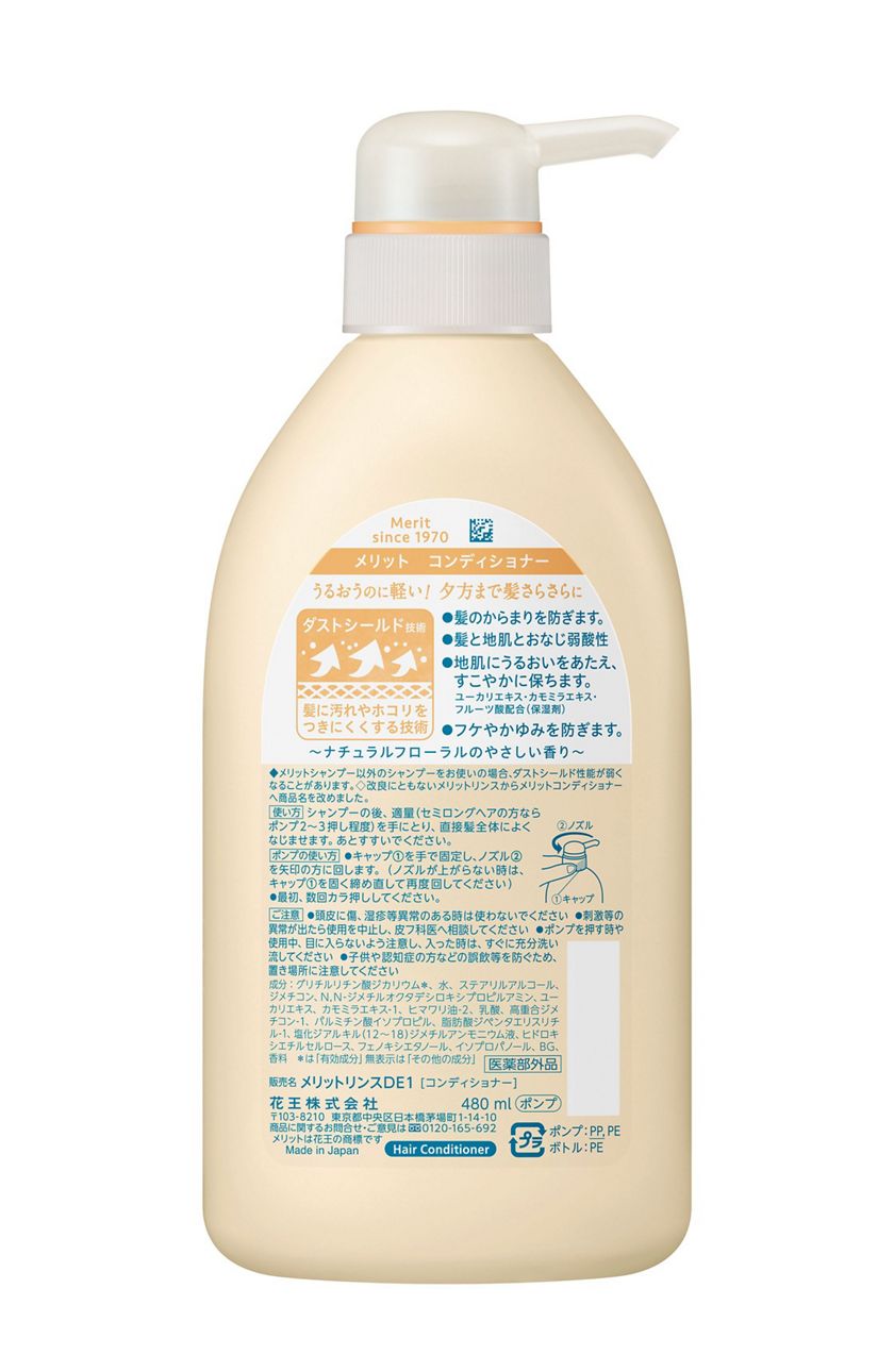 花王 製品カタログ メリット コンディショナー ポンプ 花王 製品カタログ メリット コンディショナー ポンプ