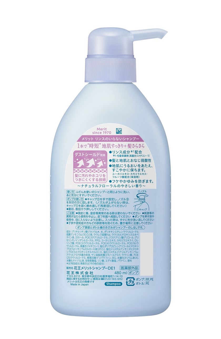 花王 製品カタログ メリット リンスのいらないシャンプー ポンプ