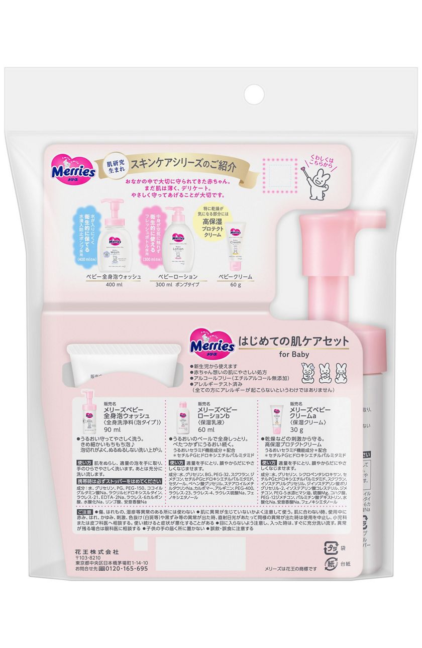 花王 製品カタログ メリーズ はじめての肌ケアセット