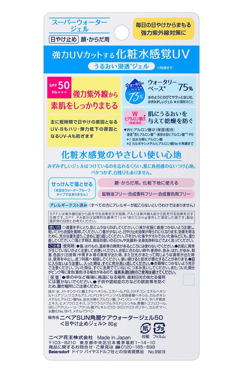 花王|製品カタログ|ニベアUV ウォータージェル SPF50 80g 花王|製品カタログ|ニベアUV ウォータージェル SPF50 80g