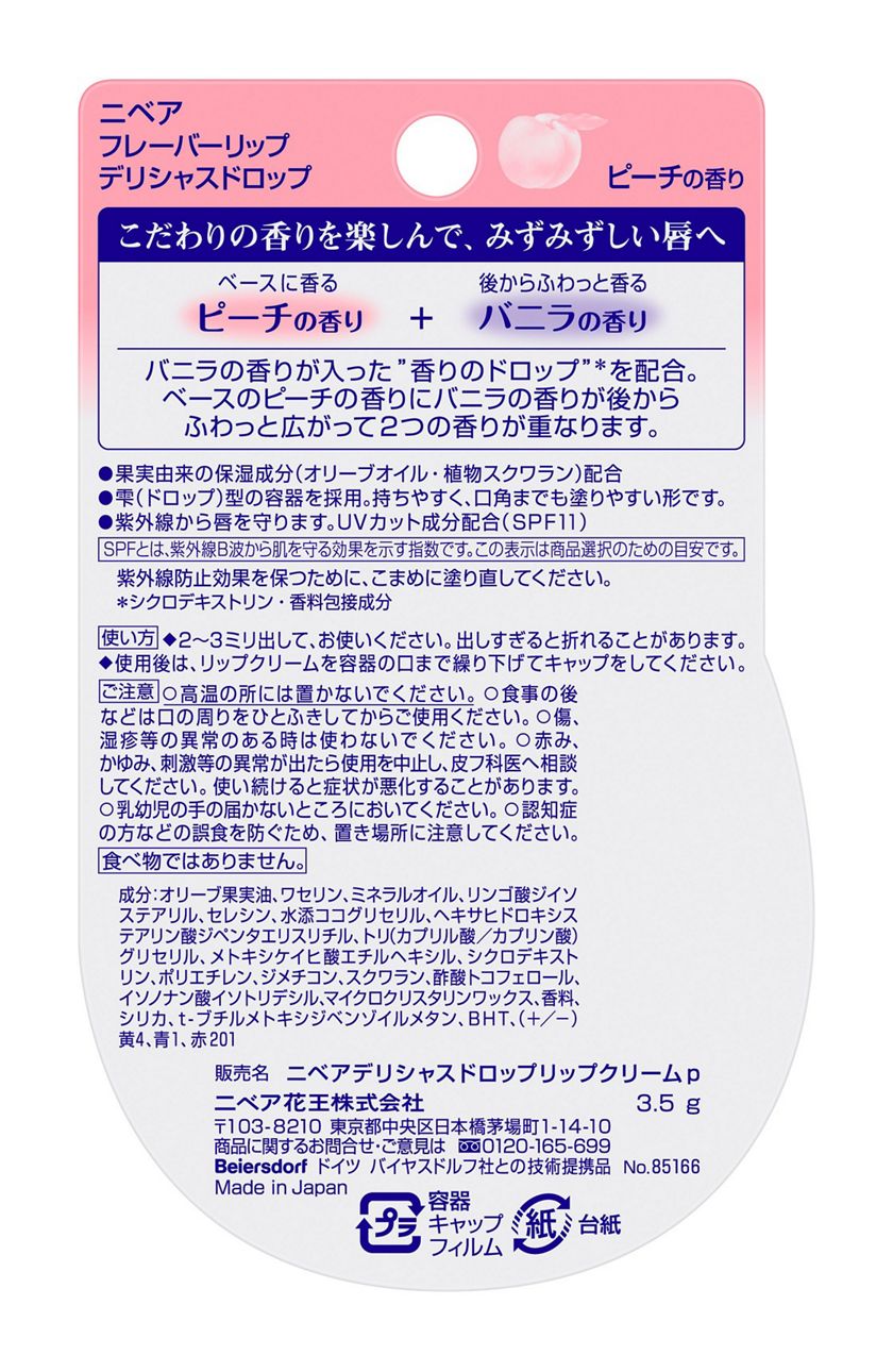 花王｜製品カタログ｜ニベア フレーバーリップ デリシャスドロップ ピーチの香り