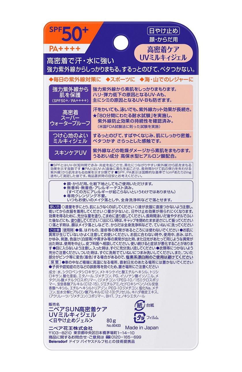 花王 製品カタログ ニベアサン 高密着ケア Uvミルキィジェル Spf50